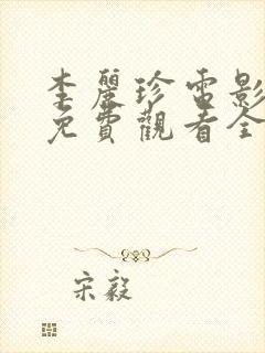 李丽珍电影高清免费观看全集