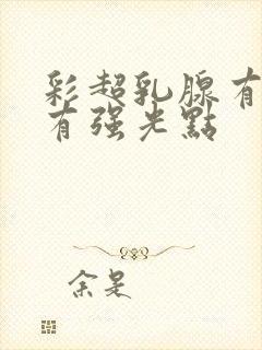 彩超乳腺有结节有强光点