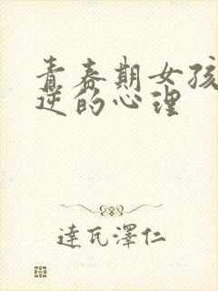 青春期女孩子叛逆的心理