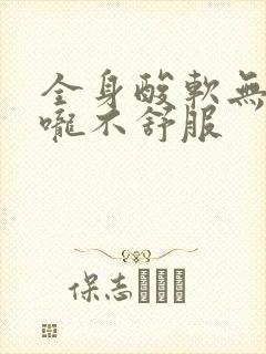 全身酸软无力喉咙不舒服