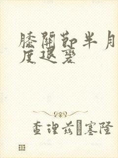 膝关节半月板2度退变