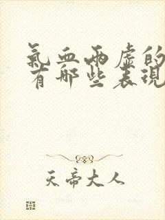 气血两虚的症状有哪些表现