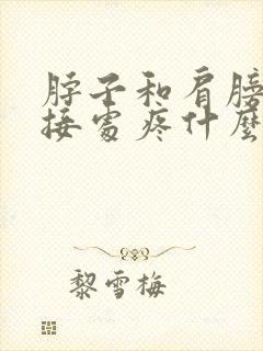 脖子和肩膀的连接处疼什么原因