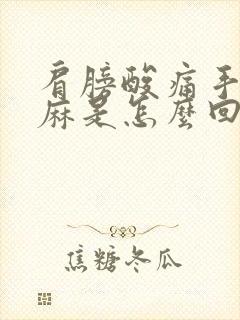 肩膀酸痛手臂发麻是怎么回事封面