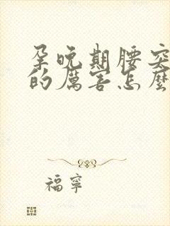 孕晚期腰突然疼的厉害怎么回事