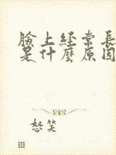 脸上经常长脓痘是什么原因