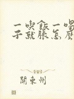 一吃饭一喝水肚子就胀怎么回事封面