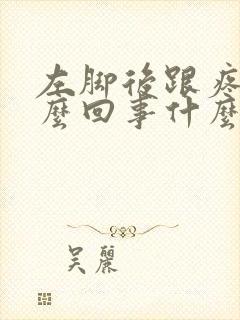 左脚后跟疼是怎么回事什么原因女性