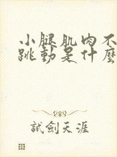 小腿肌肉不停的跳动是什么原因封面