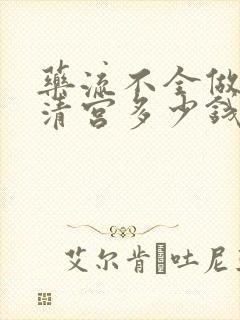 药流不全做无痛清宫多少钱