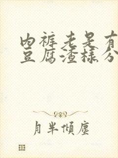 内裤老是有黄的豆腐渣样分泌物封面