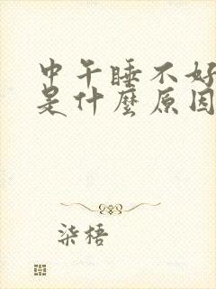 中午睡不好头疼是什么原因封面