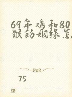 69年鸡和80猴的姻缘怎么样