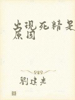 出现死精是什么原因