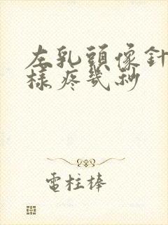 左乳头像针扎一样疼几秒