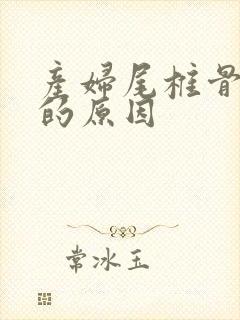 产妇尾椎骨疼痛的原因