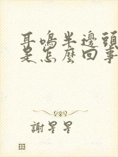 耳鸣半边头麻木是怎么回事