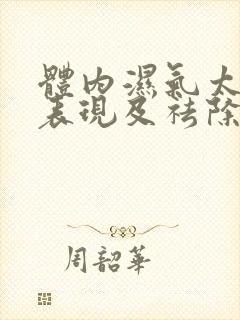 体内湿气太重的表现及祛除方法