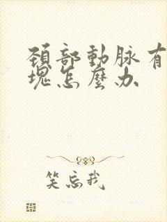 颈部动脉有硬斑块怎么办