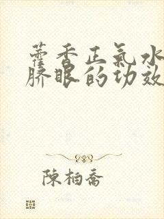 藿香正气水滴肚脐眼的功效和作用封面