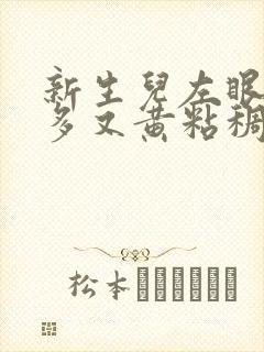 新生儿左眼眼屎多又黄粘稠怎么办