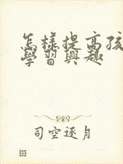 怎样提高孩子的学习兴趣封面