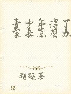 青少年得了抑郁家长怎么办封面