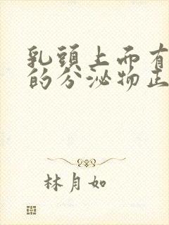 乳头上面有白色的分泌物正常吗