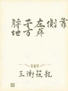 脖子左侧靠肩膀地方疼