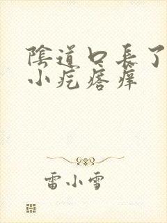 阴道口长了很多小疙瘩痒封面