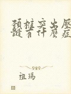 颈椎突出压迫脊髓有什么症状