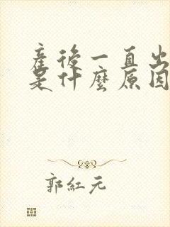 产后一直出虚汗是什么原因