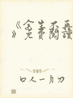 《余生不再爱你》免费阅读封面