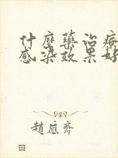 什么药治疗真菌感染效果好