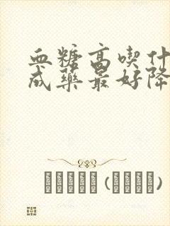 血糖高吃什么中成药最好降糖最快