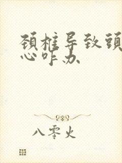 颈椎导致头疼恶心咋办