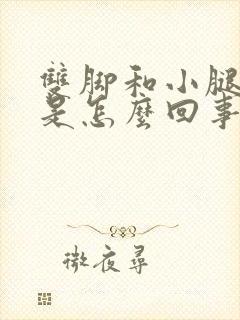 双脚和小腿浮肿是怎么回事