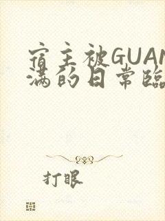 宿主被GUAN满的日常临安繁
