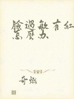 脸过敏有红血丝怎么办