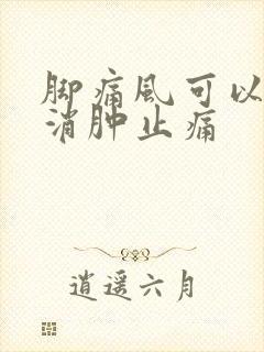 脚痛风可以怎样消肿止痛封面