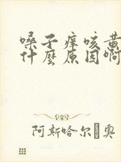 嗓子痒咳黄痰是什么原因啊封面