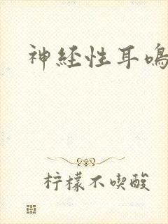 神经性耳鸣治好