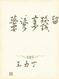 药流有残留清宫要多少钱