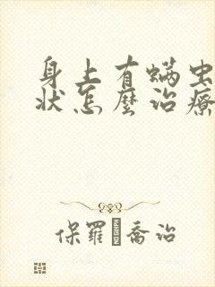 身上有螨虫的症状怎么治疗