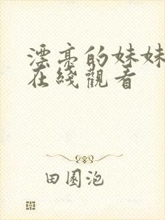 漂亮的妹妹韩国在线观看