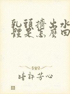 乳头挤出水状液体是怎么回事