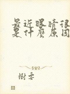 最近眼睛很干涩是什么原因