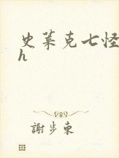 史莱克七怪互伦h