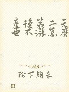 产后第二天没奶也不涨怎么办