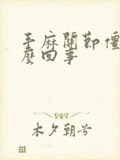 手麻关节僵硬怎么回事